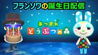 【あつ森配信　#159】住民・フランソワの誕生日配信！ぜひお祝いしましょう！#あつ森 #ライブ配信 #誕生日