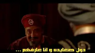 مخطط جن علي و مالكه للشيخ همام و  محاوله غدره من صاحبه