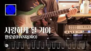 한로로 - 사랑하게 될 거야 (HANRORO - Landing in Love) l Guitar cover & TAB l 일렉기타 쉬운 연습곡 타브