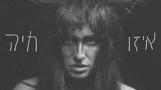 דאנה איבגי - איזו חיה