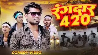 Rangdar 420 | रंगदार 420 | Ramesh Sahni New Comedy Video | Fun2Eg Team