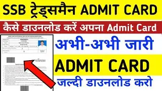 SSB Admit Card 2021 | SSB 1522 Physical Admit Card | SSB Tradesman Admit Card 2021 | SSB Admit Card