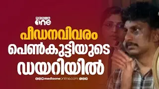 എലത്തൂർ കൊലപാതകം; പെൺകുട്ടിയുടെ ഡയറിയിൽ നിന്ന് ലഭിച്ചത് നിർണായക വിവരങ്ങൾ