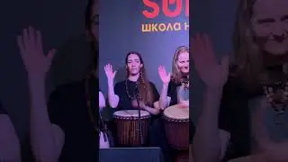 Африканский ритм на джембе Sorsonet.