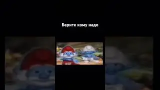 Берите кому надо #мем #shortsviral #мемы #shortsvideo #memes
