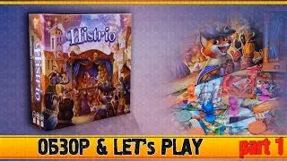 Настольная игра Histrio Обзор & Let's play p1