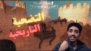 #2 لازم من التضحيه - Mount & Blade II Bannerlord