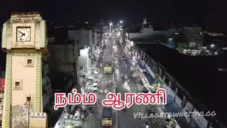 💥நம்ம ஆரணி 🥰|Nama orru Nama perumai|Episode 1|#villagetowncityvlog #arani #aranisilksarees