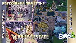 Sims 4: Роскошное поместье / Sims 4: Luxury Estate / Stop Motion + CC
