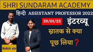 Hindi ASSISTANT PROFESSOR 2022 INTERVIEW | MPPSC |SHRI SUNDARAM ACADEMY