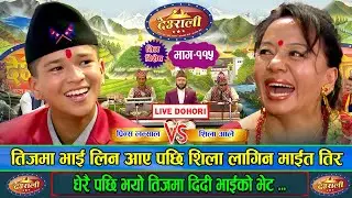 Prince Vs Shila ll पोहोरको तिजमा लौका काटेर दर खुवाएको पोल खोलीन शिलाले Deurali Live Dohori Eps-115