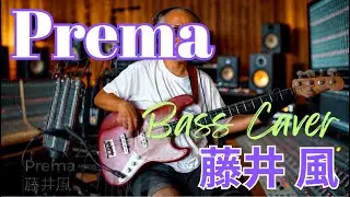 藤井風 - Prema【Bass Covers, day-475】　ベースでカバー演奏