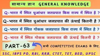 GK Strategy || General knowledge Question for Competitive Exams || GK Question Answer (Part-63)