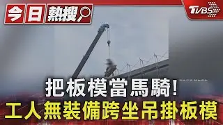 把板模當馬騎!工人無裝備跨坐吊掛板模升４樓高｜TVBS新聞 @TVBSNEWS01