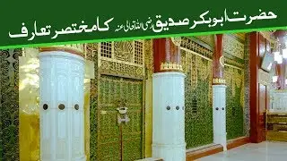 Khalifa Awwal - Hazrat Abu Bakr Siddiq Ka Taruf | DawateIslami | Madani Channel