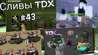 Сливы TDX #43 - Tower Defense X Roblox