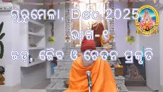 ବୁଝାଇବା ଶୈଳୀ ଠିକ ନ ଥିଲେ ନିଗୂଢ଼ ତତ୍ତ୍ଵ ରହସ୍ୟ ହୋଇ ରହିଯାଏ ।