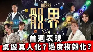 《 #骰界》首週表現 | Board Game 真人化合你預期? [ #有爆粗 ] | 會成規則多過娛樂嘅複雜化綜藝災難嗎？ | HK映視研- 綜藝門 2026年2月