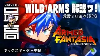 ＜アームドファンタジア＞ キックスターター支援：『WILD ARMS(ワイルドアームズ)』26年の歴史を語ろうッ！（Armed Fantasia）