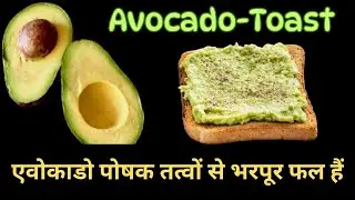 Avocado Toast Recipe | Avocado Toast | Avocado Sandwich | Avocado Fruit | Avocado super Healthy |