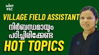 Kerala PSC VILLAGE FIELD ASSISTANT Top HOT Topics EXPOSED