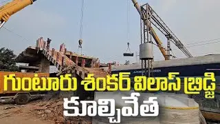 శంకర్‌విలాస్‌ వంతెన నిర్మాణానికి వేగంగా అడుగులు,బ్రిడ్జి కూల్చివేత పనులు షురూ