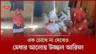 ভ্যানচালকের দৃষ্টি প্রতিবন্ধী মেয়ের আকাশছোঁয়ার স্বপ্ন | Visually Impaired | Jashore News