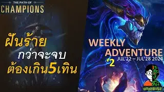 ฝันร้ายกว่าจะจบต้องเกิน 5 เทิน | Nightmare Portal Week2 | LOR | Path of Champions