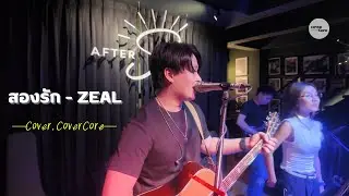 สองรัก - ZEAL ( Cover by CoverCore )