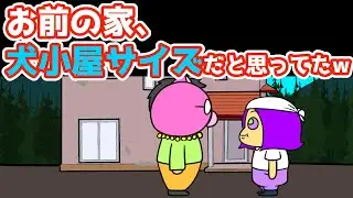 【アニメ】お前の家、犬小屋サイズだと思ってたｗ【あたきらのす】