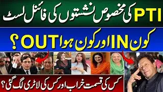 PTI Prepares Names For Reserved Seats In National Assembly | Punjab Assembly&nbsp;|&nbsp;Women&nbsp;Workers