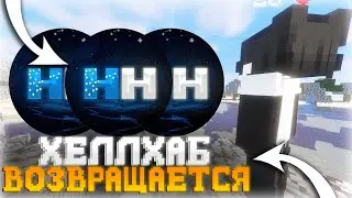 ХЕЛЛХАБ ВОЗВРАЩАЕТСЯ?? ЛУЧШИЙ ГРИФЕР ШОУ НАHELLHUB | funtime holyworld reallyworld wildgrief