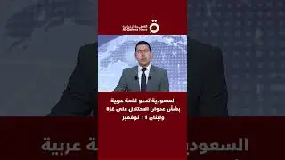 السعودية تدعو لقمة عربية بشأن عدوان الاحتلال على غزة ولبنان 11 نوفمبر