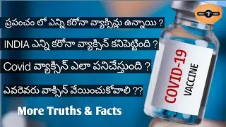 Types of CORONA vaccines in World telugu lo | How vaccine works | truths & Facts