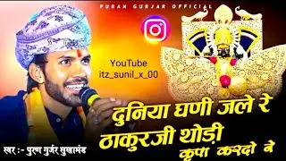 Thakur ji thodi kripa Kumawat kripa karjo #purangurjar  #sanvariyasarkar #badhiya #shyam