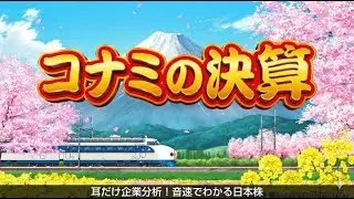 コナミ konami ai 耳だけ企業分析 | 音速でわかる日本株