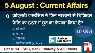 5 August 2018 करेंट अफेयर्स हिंदी | Current Affairs Hindi PDF - The Hindu - Sarkari Job News