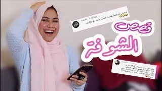 قصص يوم الشوفة!اتفرجوا واضحكوا