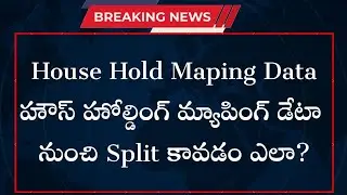 HOUSE HOLD MAPING DATA నుంచి Split కావడం ఎలా??? #HouseHoldData #HouseHoldMapingInAp