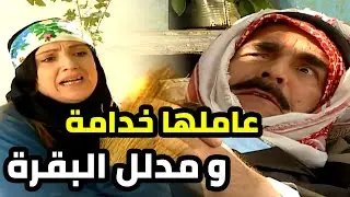 بده مرته تشتغل خدامة عنده و كلو كرمال يدلل بقرته
