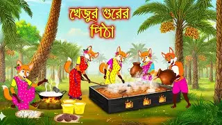 খেজুর গুড়ের পিঠা | Khejur gurer Pitha | Bangla Cartoon | Fox Cartoon | Interesting & Comedy stories