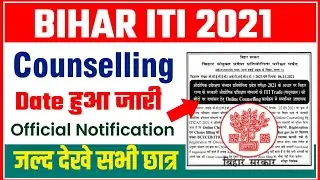 bihar iti counselling date 2021 जारी | iti counselling date 2021 bihar | bihar iti counselling 2021