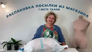Распаковка! Ткани из интернет магазина 
