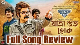 Jaatra Shubho hok(যাত্রা শুভ হোক) Review| Vijaynagarer Hirey Prosenjit |Durnibar,Debayan,Prasen | ID