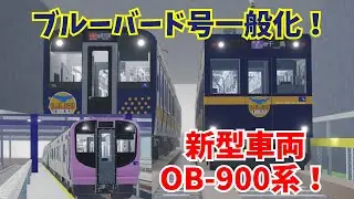 [ついに一般化！ブルーバード号！]7/2に追加された新車5編成+αをご紹介！　古明地姉妹で行く！尾羽急電鉄