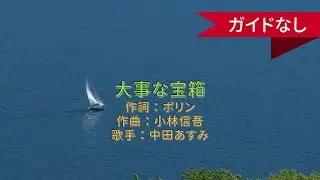 【オフボーカル】大事な宝箱/中田あすみ【カラオケ】