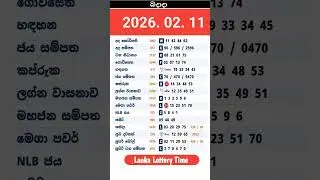 2026.02.11 | අද සියලුම ලොතරැයි ප්&zwj;රතිඵල NLB DLB | Today All Lottery Results | dlb nlb #dlb #news
