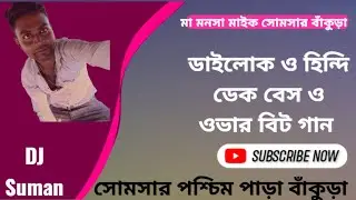 মা মনসা মাইক #ডাইলোক দিয়ে #ডেক বেস ও #ওভার বিট #হিন্দি গান 
