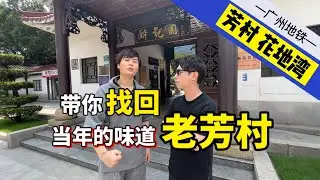 city walk-广州一号线-芳村，城市会更新变迁，但美食会留存！