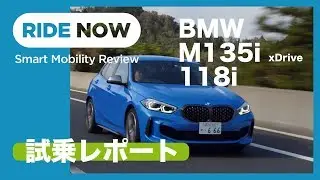BMW M135i xDrive, 118i 試乗レポート by 島下泰久